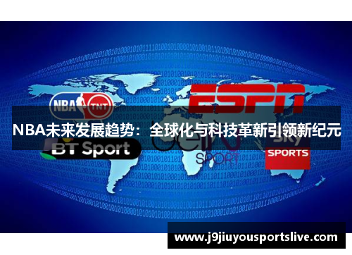 NBA未来发展趋势：全球化与科技革新引领新纪元