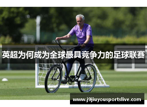 英超为何成为全球最具竞争力的足球联赛