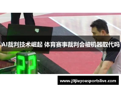 AI裁判技术崛起 体育赛事裁判会被机器取代吗