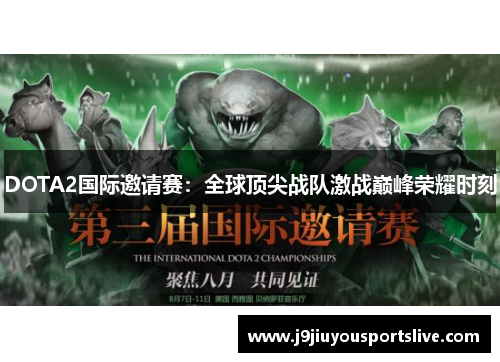 DOTA2国际邀请赛：全球顶尖战队激战巅峰荣耀时刻