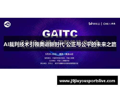 AI裁判技术引领奥运新时代 公正与公平的未来之路
