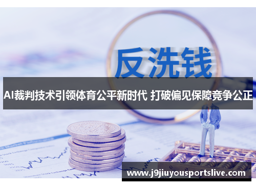 AI裁判技术引领体育公平新时代 打破偏见保障竞争公正