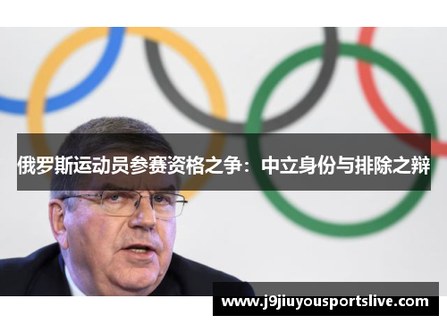 俄罗斯运动员参赛资格之争：中立身份与排除之辩