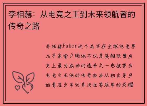 李相赫：从电竞之王到未来领航者的传奇之路