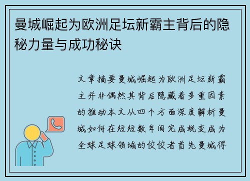 曼城崛起为欧洲足坛新霸主背后的隐秘力量与成功秘诀