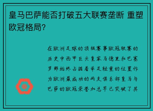皇马巴萨能否打破五大联赛垄断 重塑欧冠格局？