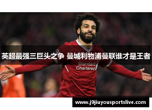 英超最强三巨头之争 曼城利物浦曼联谁才是王者