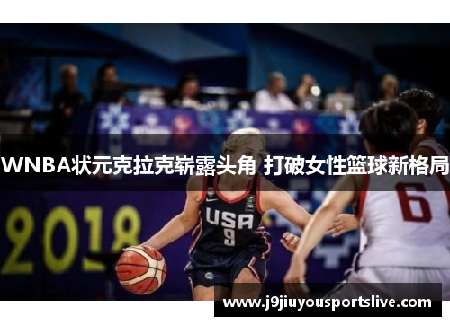 WNBA状元克拉克崭露头角 打破女性篮球新格局