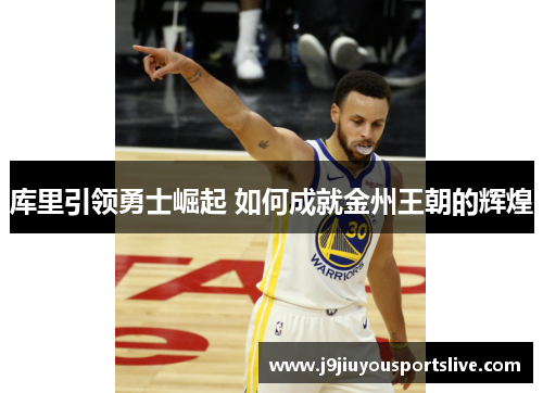 库里引领勇士崛起 如何成就金州王朝的辉煌