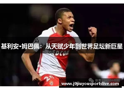 基利安·姆巴佩：从天赋少年到世界足坛新巨星