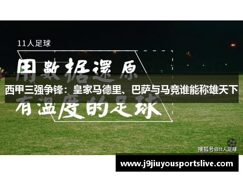 西甲三强争锋：皇家马德里、巴萨与马竞谁能称雄天下