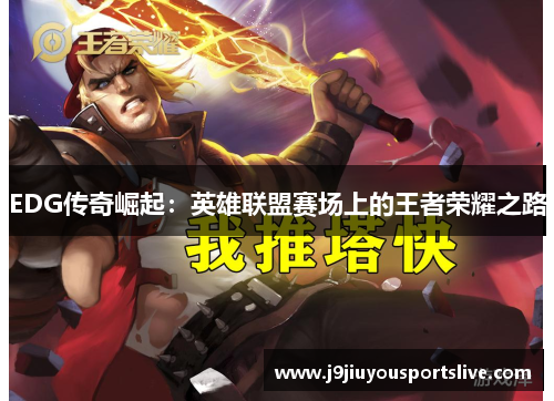 EDG传奇崛起：英雄联盟赛场上的王者荣耀之路