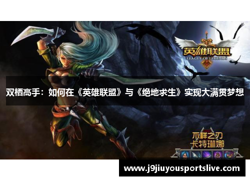 双栖高手：如何在《英雄联盟》与《绝地求生》实现大满贯梦想