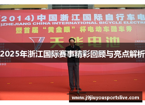 2025年浙江国际赛事精彩回顾与亮点解析