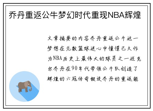 乔丹重返公牛梦幻时代重现NBA辉煌