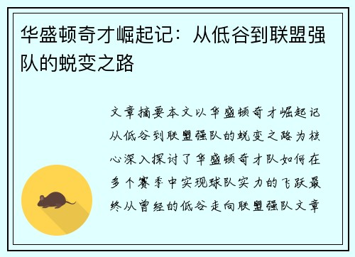 华盛顿奇才崛起记：从低谷到联盟强队的蜕变之路