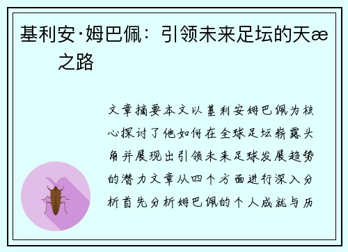 基利安·姆巴佩：引领未来足坛的天才之路