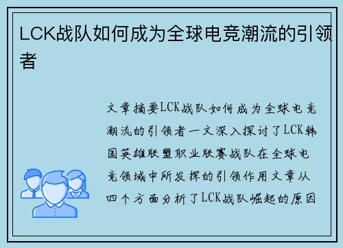 LCK战队如何成为全球电竞潮流的引领者