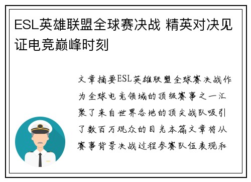 ESL英雄联盟全球赛决战 精英对决见证电竞巅峰时刻
