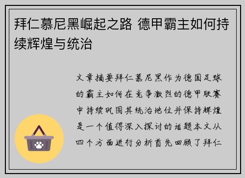 拜仁慕尼黑崛起之路 德甲霸主如何持续辉煌与统治