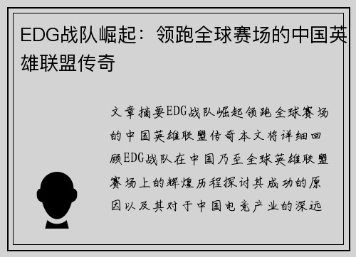 EDG战队崛起：领跑全球赛场的中国英雄联盟传奇