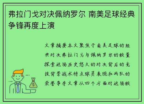 弗拉门戈对决佩纳罗尔 南美足球经典争锋再度上演