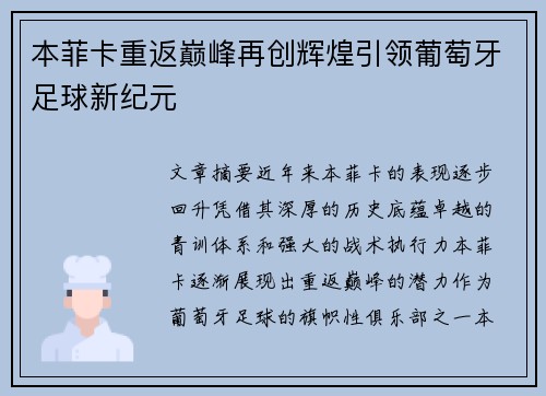 本菲卡重返巅峰再创辉煌引领葡萄牙足球新纪元