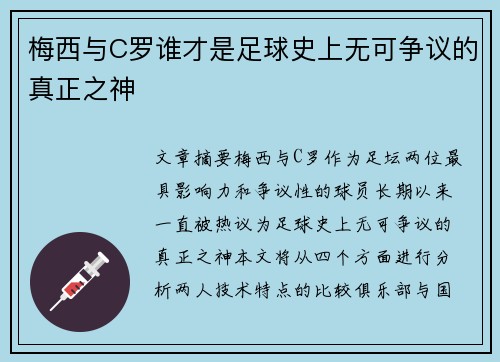 梅西与C罗谁才是足球史上无可争议的真正之神