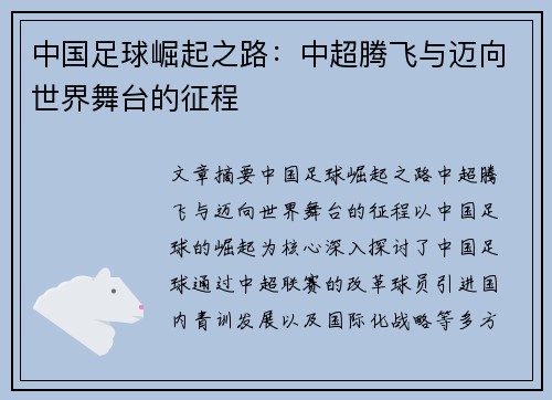 中国足球崛起之路：中超腾飞与迈向世界舞台的征程