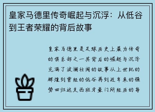 皇家马德里传奇崛起与沉浮：从低谷到王者荣耀的背后故事