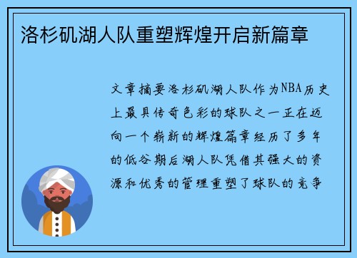 洛杉矶湖人队重塑辉煌开启新篇章