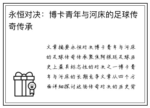 永恒对决：博卡青年与河床的足球传奇传承