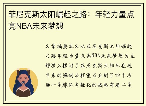 菲尼克斯太阳崛起之路：年轻力量点亮NBA未来梦想