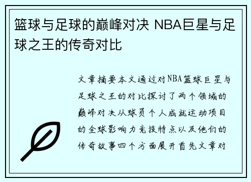 篮球与足球的巅峰对决 NBA巨星与足球之王的传奇对比