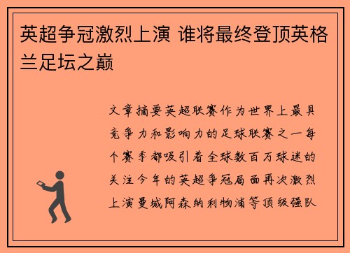 英超争冠激烈上演 谁将最终登顶英格兰足坛之巅