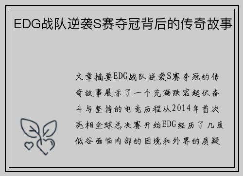 EDG战队逆袭S赛夺冠背后的传奇故事
