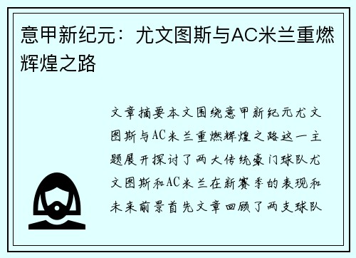 意甲新纪元：尤文图斯与AC米兰重燃辉煌之路