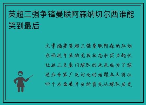 英超三强争锋曼联阿森纳切尔西谁能笑到最后