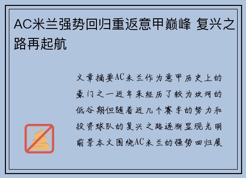 AC米兰强势回归重返意甲巅峰 复兴之路再起航