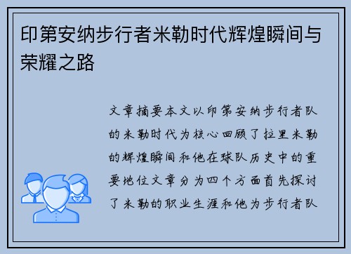 印第安纳步行者米勒时代辉煌瞬间与荣耀之路