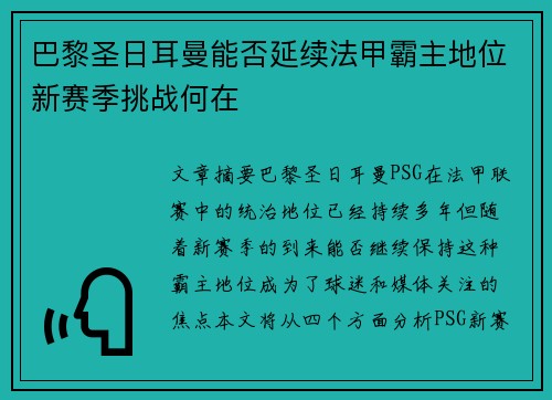 巴黎圣日耳曼能否延续法甲霸主地位新赛季挑战何在
