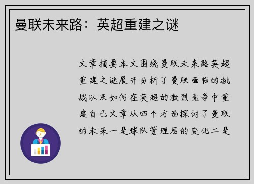 曼联未来路：英超重建之谜