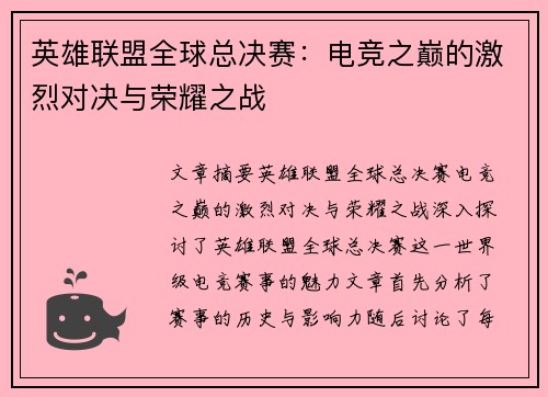 英雄联盟全球总决赛：电竞之巅的激烈对决与荣耀之战