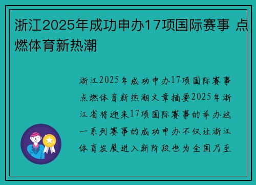 浙江2025年成功申办17项国际赛事 点燃体育新热潮