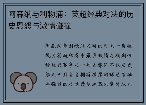 阿森纳与利物浦：英超经典对决的历史恩怨与激情碰撞
