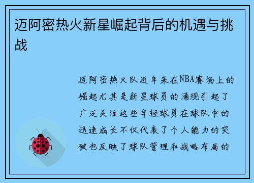迈阿密热火新星崛起背后的机遇与挑战