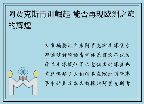 阿贾克斯青训崛起 能否再现欧洲之巅的辉煌
