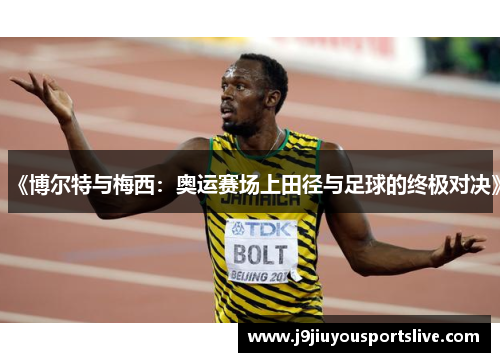 《博尔特与梅西：奥运赛场上田径与足球的终极对决》