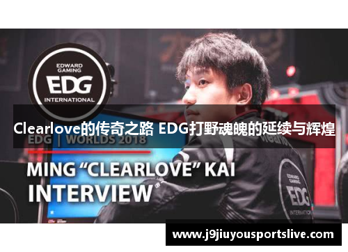 Clearlove的传奇之路 EDG打野魂魄的延续与辉煌