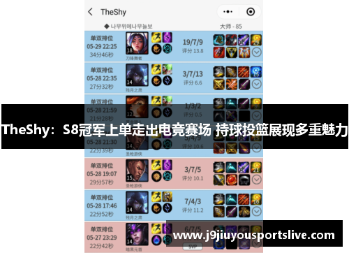 TheShy：S8冠军上单走出电竞赛场 持球投篮展现多重魅力